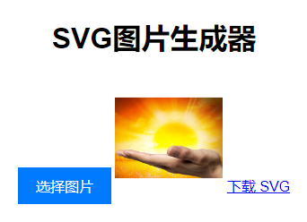 svg图片生成-曙光学习苑