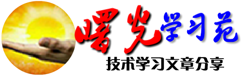 曙光学习苑