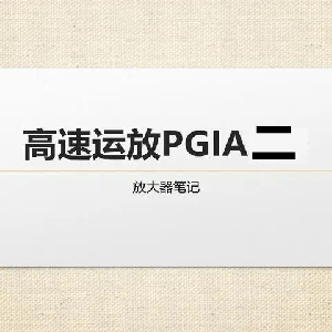高速运放PGIA(一)-曙光学习苑