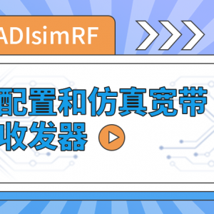 在ADIsimRF中配置和仿真宽带收发器-曙光学习苑