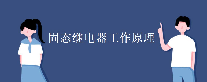 图片[2]-固态继电器工作原理是什么 有哪些优点-曙光学习苑