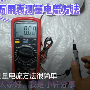 万用表怎么测量电流方法很简单-曙光学习苑