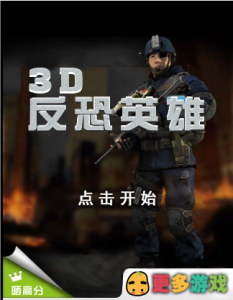HTML5 3D反恐英雄游戏源码下载-曙光学习苑