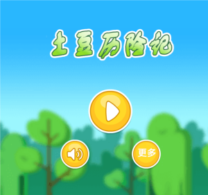 HTML5土豆历险记游戏源码下载-曙光学习苑