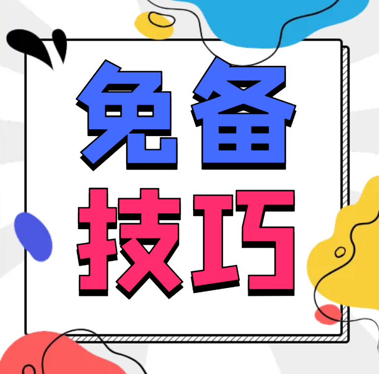 网站和小程序不备案怎么使用国内服务器上线运营！【教程】-曙光学习苑