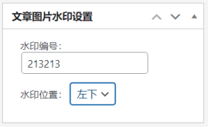 WordPress插件:素材编号水印插件 素材网必备-曙光学习苑