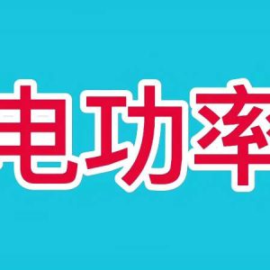 在线电功率计算器2-曙光学习苑