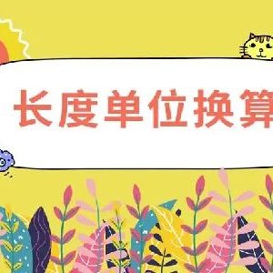 长度单位换算器-曙光学习苑