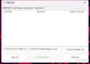 WORD PDF EXCEL批量互转 、替换内容、转换图片、合并图片、合并PDF-曙光学习苑