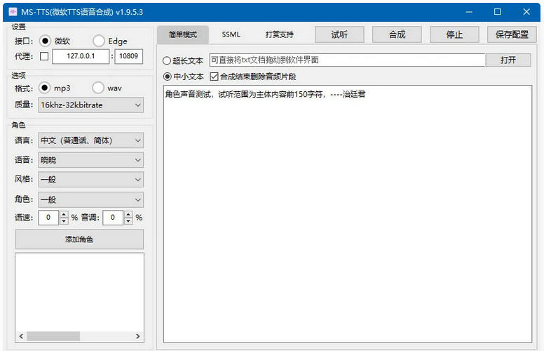 MS-TTS_v2.0.1.9影视解说配音工具神器 解锁版合成语音非常接近真人-曙光学习苑