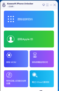iphone密码解锁工具专业版已购买目前不限制电脑安装次数-曙光学习苑
