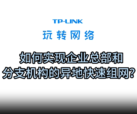 如何实现企业总部与分支机构异地快速组网?-曙光学习苑