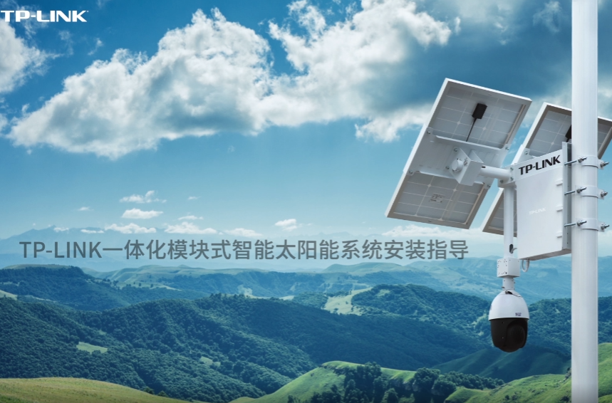 一体化模块式智能太阳能供电系统TL-ZJ800&TL-K234安装配置-曙光学习苑