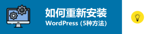 如何重新安装WordPress(5种方法)-曙光学习苑