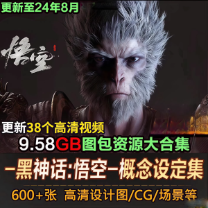 黑神话悟空图包部分资源-曙光学习苑