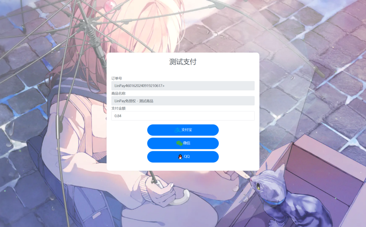 图片[2]-最新LinPay码支付免签支付系统免授权版本源码-曙光学习苑