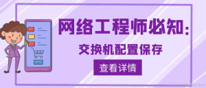 华为交换机配置保存方法-曙光学习苑